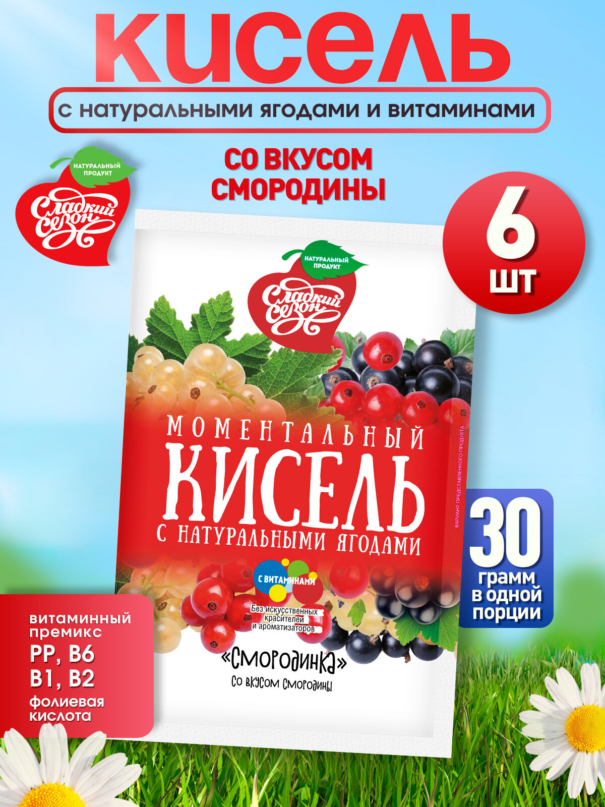 Кисель быстрого приготовления в пакетиках со вкусом смородины. Сладкий сезон. 6 пакетиков по 30грамм.180 грамм.
