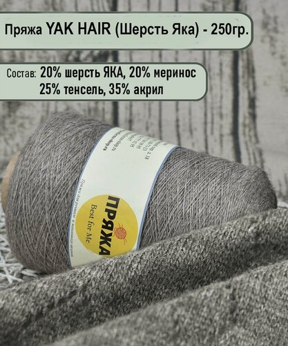 Изображение товара Пряжа на бобине YAK - 20% шерсть яка, 20% меринос./ для ручного и машинного вязания/ цв.18 Тем. Бежевый - 250гр.