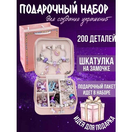Набор для создания браслетов и украшений Princess фиолетовый 200 предметов для девочек 1399₽