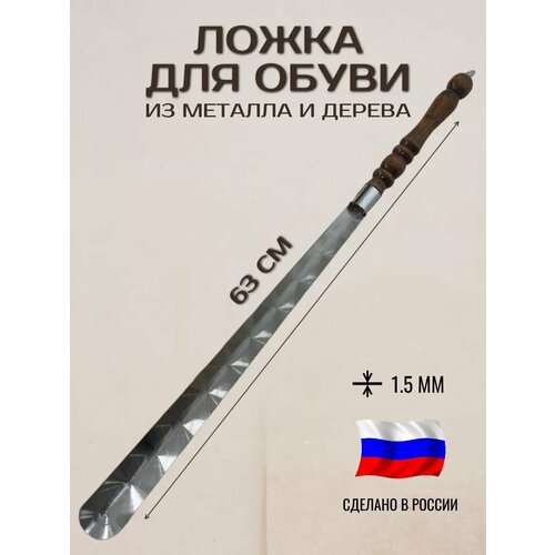 Ложка для обуви металлическая длинная 63 см деревянная ручка 610₽