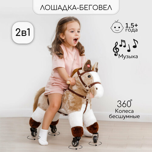 Лошадка каталка AMAROBABY (Funny Horse), на колесах, бежевый, 60х29х57 см