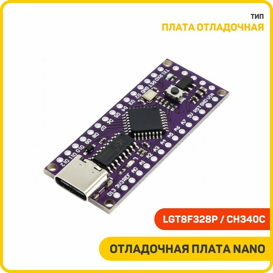 Отладочная плата NANO ATmega328P (LGT8F328P+CH340С)