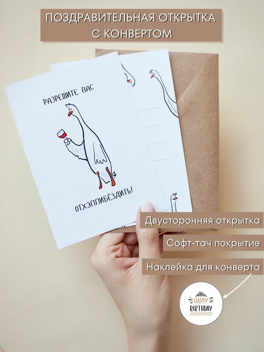 Смешная открытка на День Рождения с конвертом "Разрешите вас отхэппибёздить!", 10,5х15см (А6-формат)