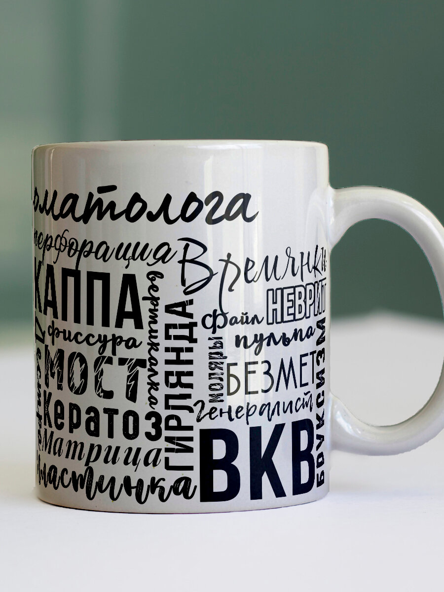 Подарочная кружка врачу Стоматологу, подарок на день рождения, 23 февраля или 8 марта, керамика, 330 мл, 1 шт. — фото 1