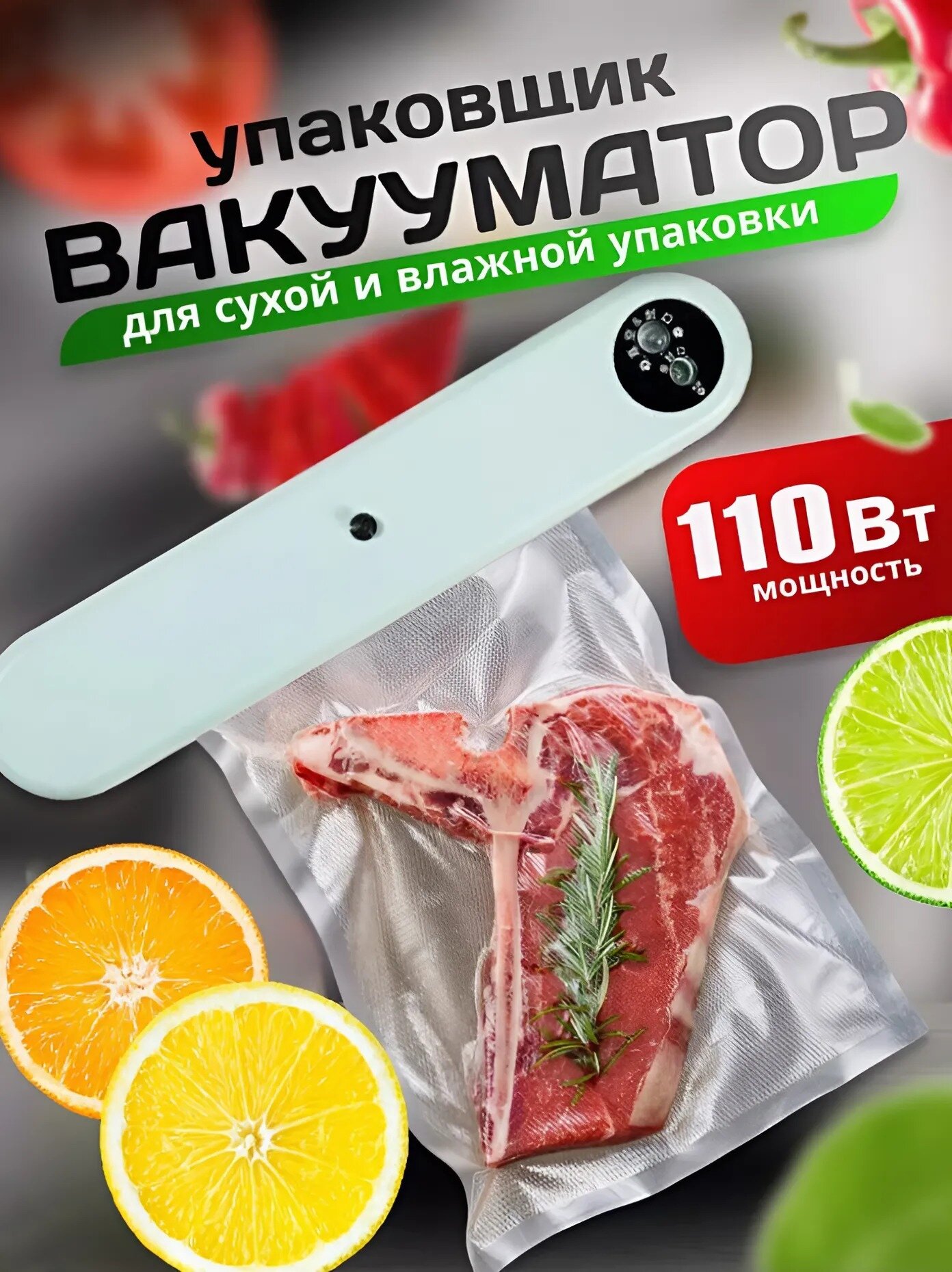 Вакуумный упаковщик, Вакууматор для продуктов для сухой и влажной упаковки