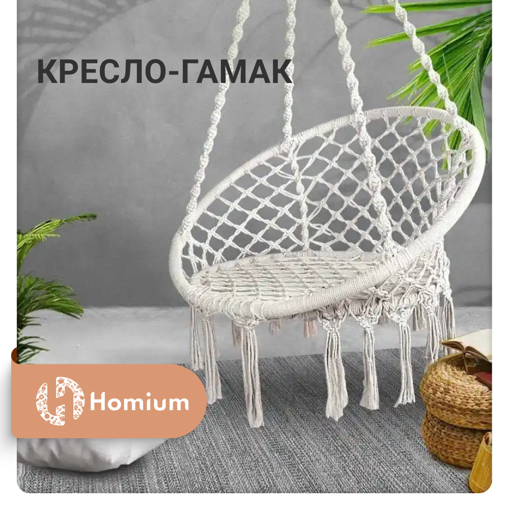 Качели гамак подвесные Homium подвесное кресло подвесные садовые качели для детей и взрослых белый с бахромой белый