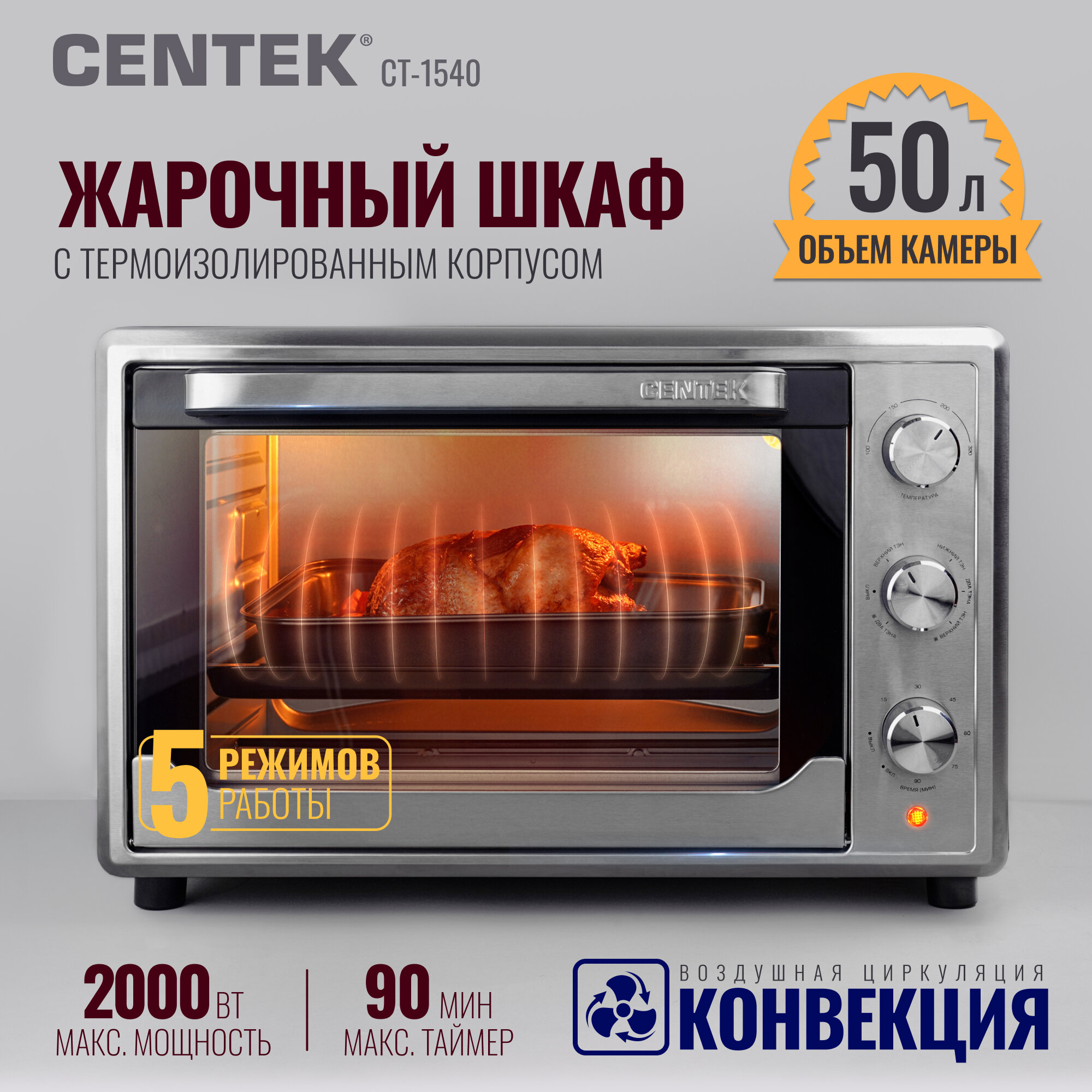 Мини-печь с конвекцией Centek CT-1540: 50л, 2000Вт, таймер 90мин, 4 режима работы, духовой жарочный шкаф электрический