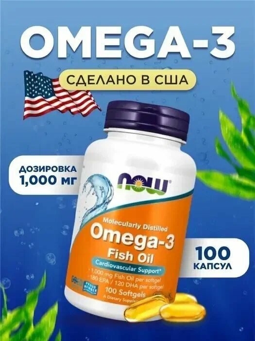 NOW Омега 3, рыбий жир, Omega-3 для здоровья сердца и сосудов, для печени, для укрепления иммунитета, omega 3 fish oil 1000 мг
