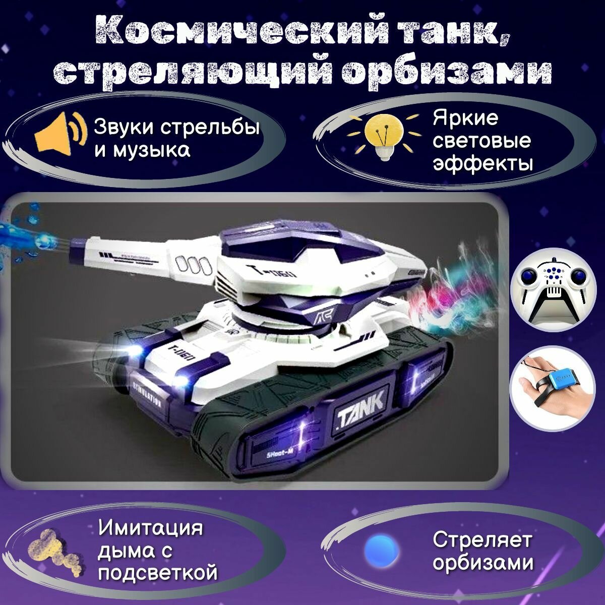 Космический танк на радиоуправлении стреляющий орбизами