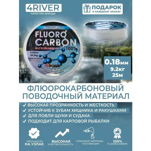 Леска флюорокарбоновая 100% 0,18мм 9,2кг 25м