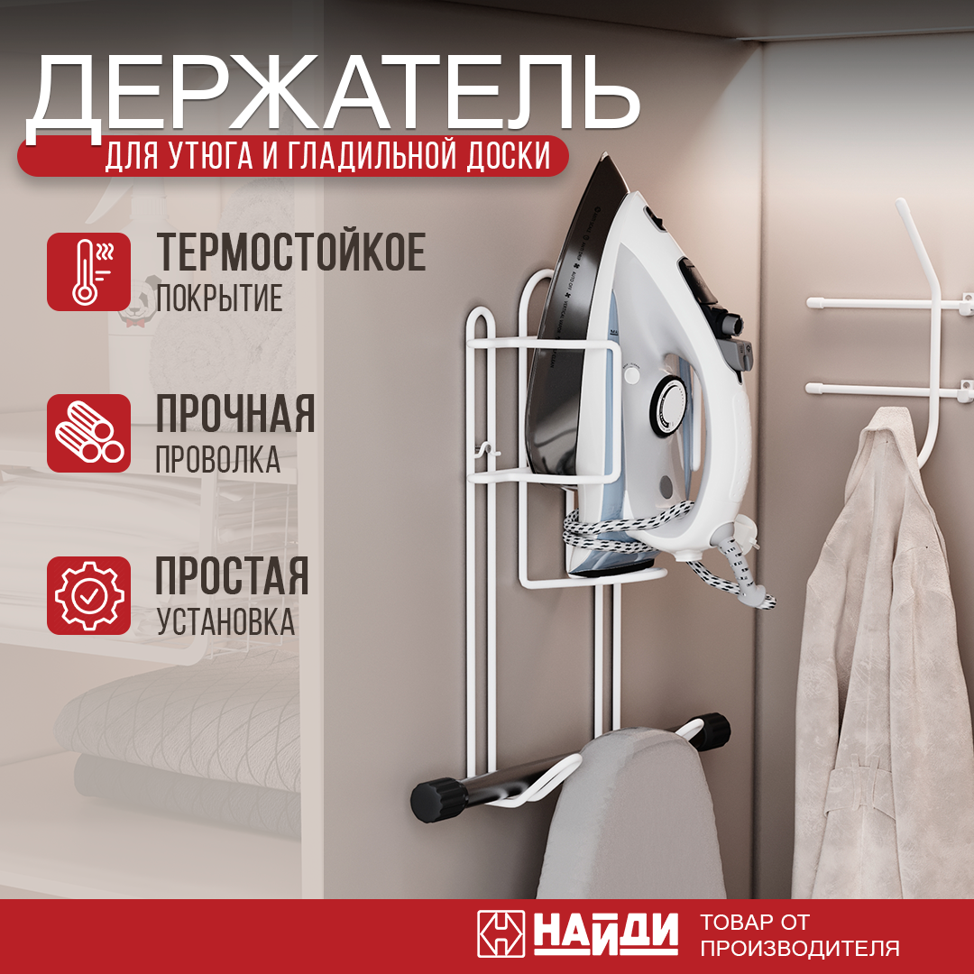 Держатель для утюга и гладильной доски найди настенный, сталь, белый муар