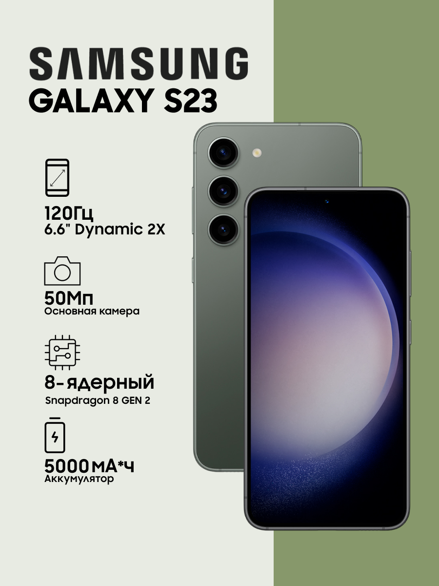 Смартфон Samsung Galaxy S23 8/256Gb, Green, зеленый - AMOLED