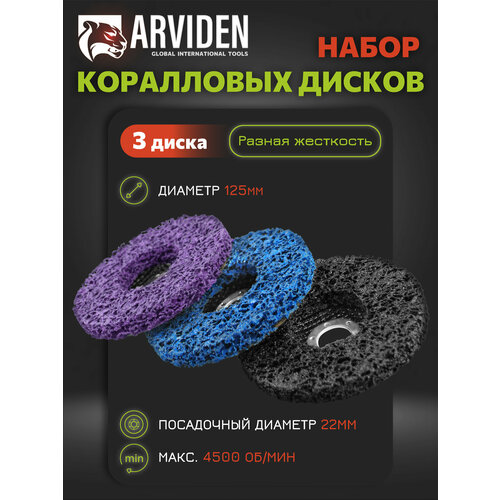 фото Диски зачистные коралловые arviden 125 x 18 x 22мм, набор 3шт, фибровый синтетический
