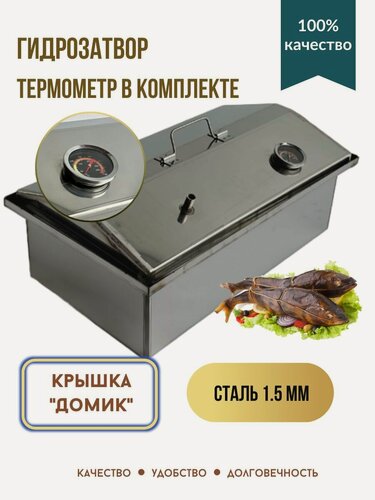 Изображение товара Коптильня горячего копчения Про Отдых, с термометром домашняя , сталь 1.5 мм ( для копчения рыбы, мяса, сала и овощей)