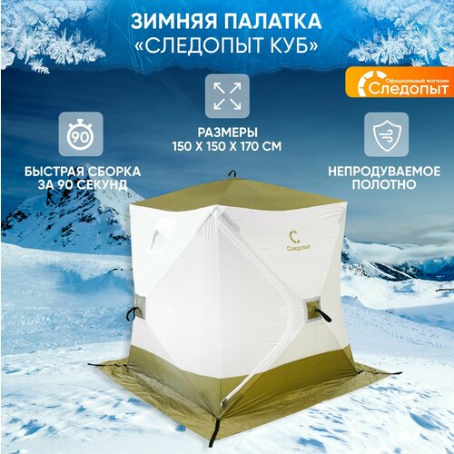 Палаткадля зимней рыбалки следопыт 1,5 х1,5 м / Зимняя палатка рыболовная Oxford 240D PU 1000 белый