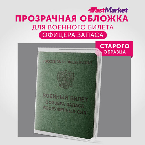 Обложка для военного билета , бесцветный