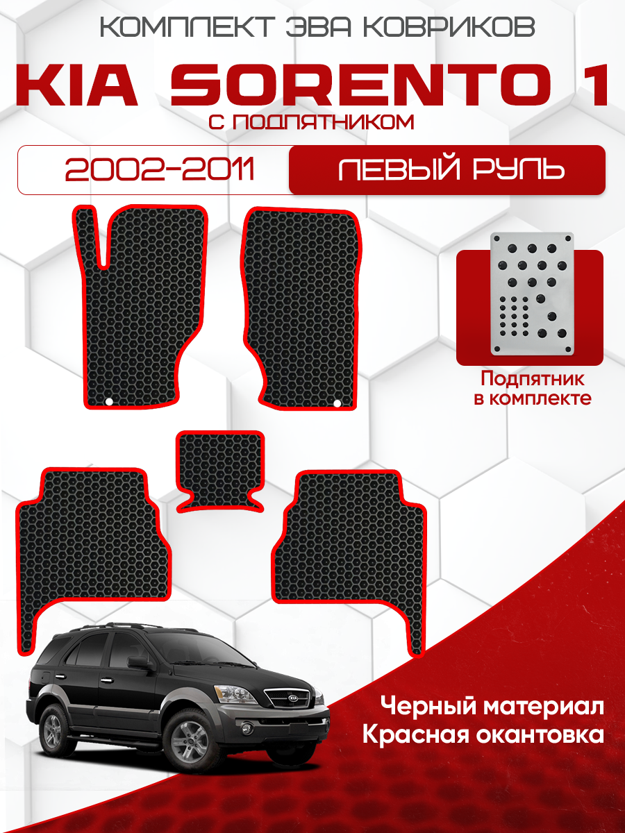 Комплект Ева ковриков для Kia Sorento 1 2002-2011 (с подпятником), черный с красным кантом ( Киа Соренто 1 2002-2011 ) Eva, Эва