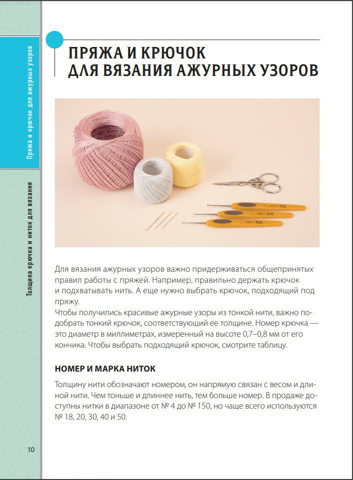 Ажуры и узоры. Идеальный японский справочник по всем видам и техникам ажурного вязания крючком - фото №4