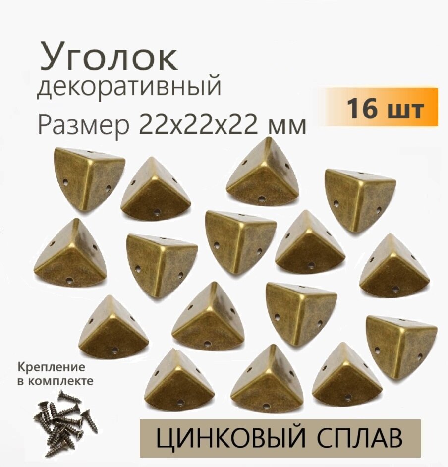 Уголок металлический 22х22х22 мм для шкатулок бронза 16 шт уголки декоративные для чемоданов кофров мебели