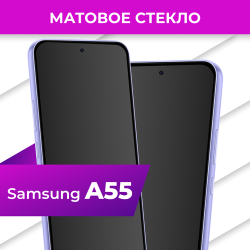 Матовое стекло для Samsung Galaxy A55 / Защитное стекло на Самсунг Галакси А55