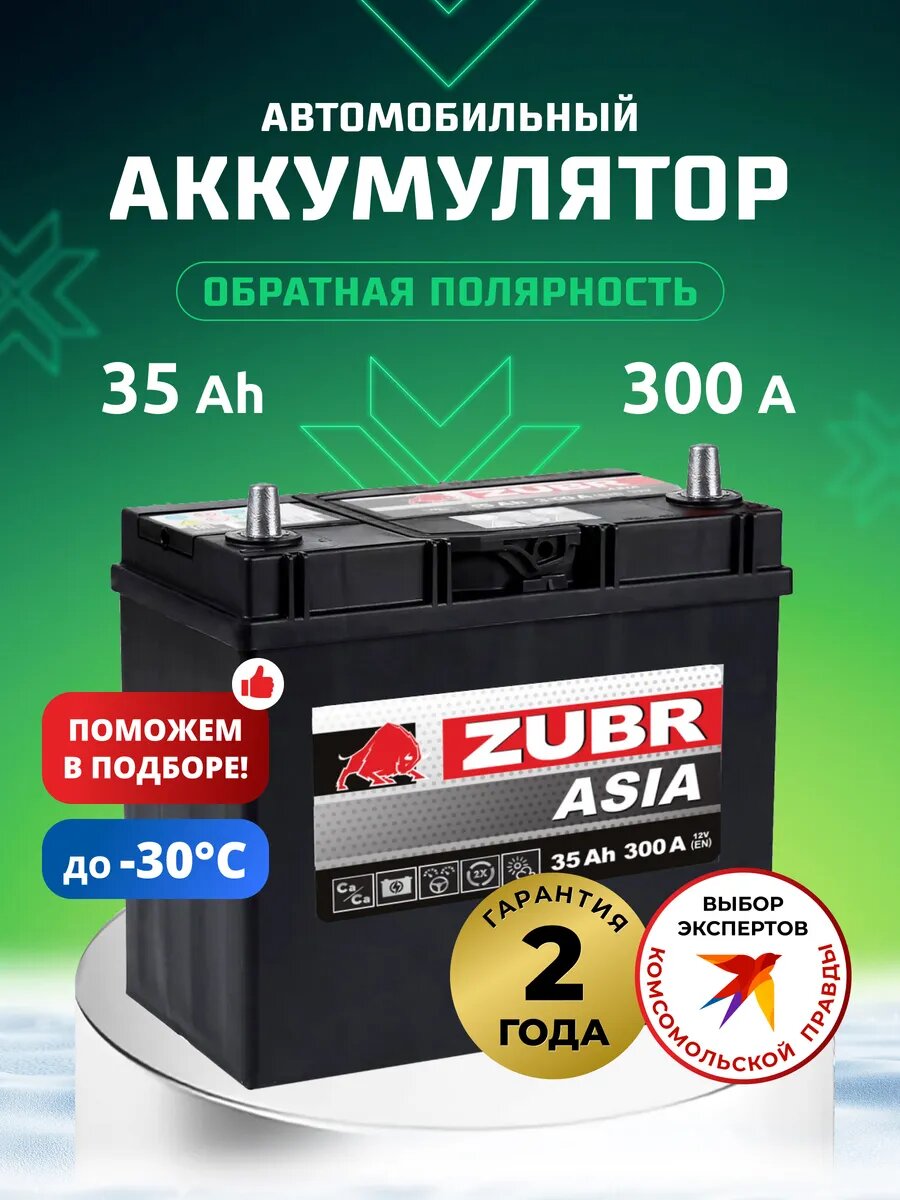 Аккумулятор автомобильный ZUBR Ultra Asia 35Ач 300А обратная полярность 187x127x225 мм