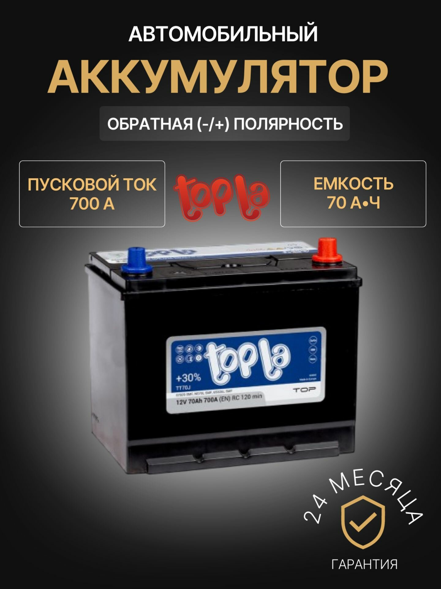 Аккумулятор автомобильный Topla Top JIS 70R 12В 70Ач 700А