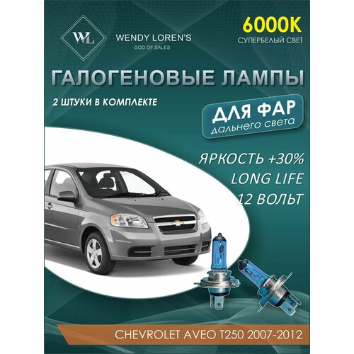 Лампа галогеновая дальнего света в фары Chevrolet Aveo T250 2007-2012 6000K / Лампочка для фары Авео комплект 2 шт
