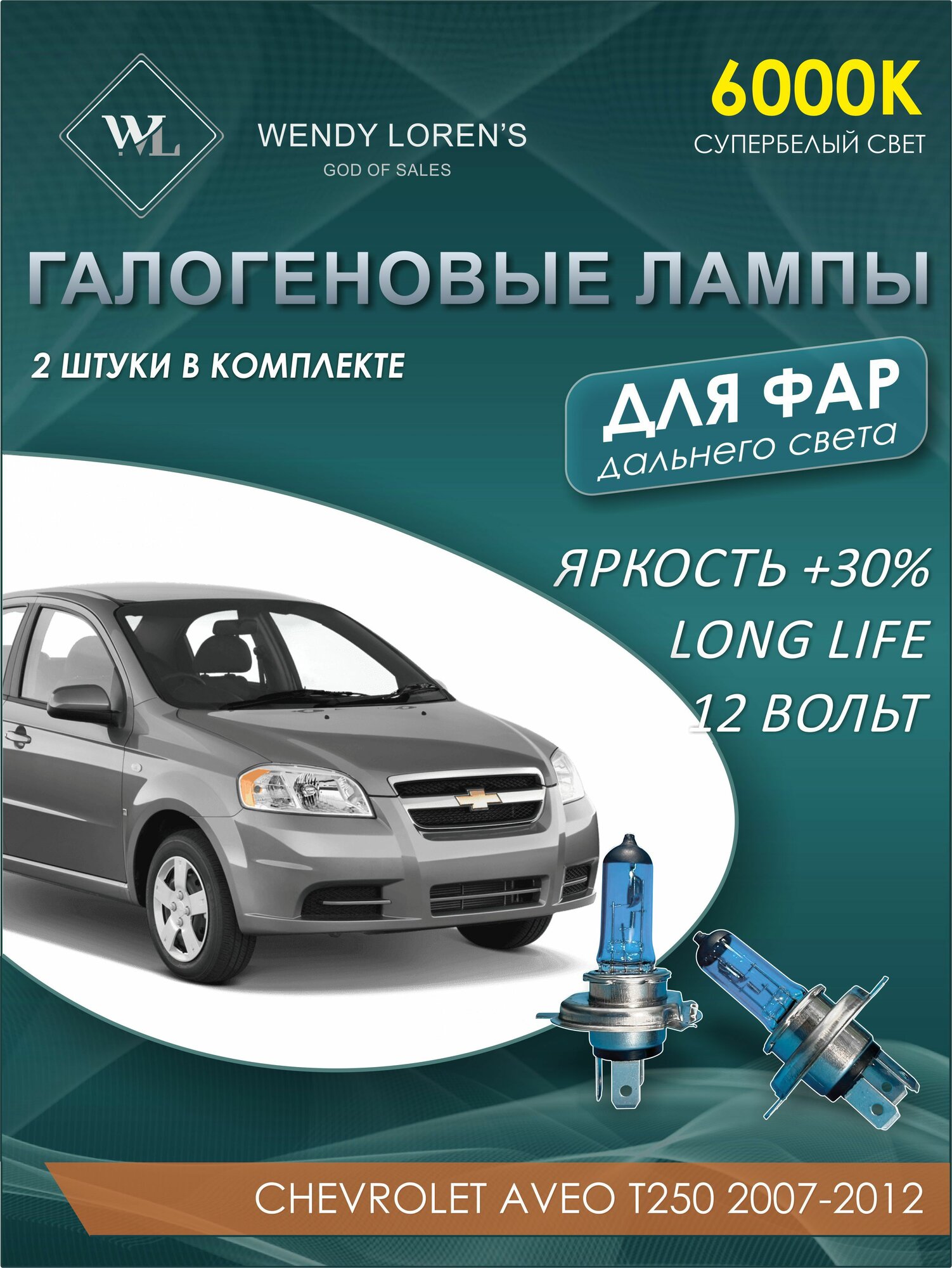 Лампа галогеновая дальнего света в фары Chevrolet Aveo T250 2007-2012 6000K / Лампочка для фары Авео комплект 2 шт