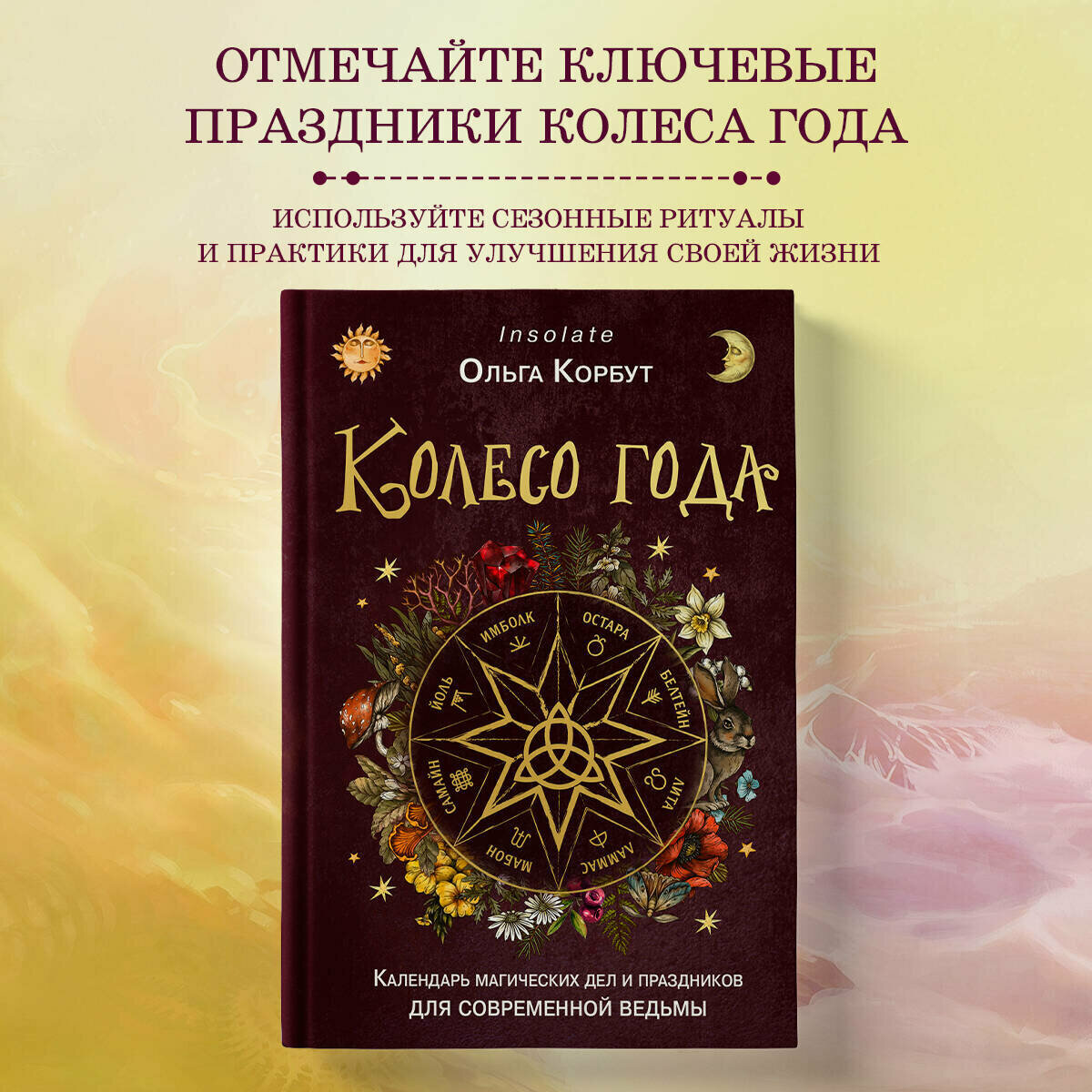 Корбут О. Колесо года. Календарь магических дел и праздников для современной ведьмы