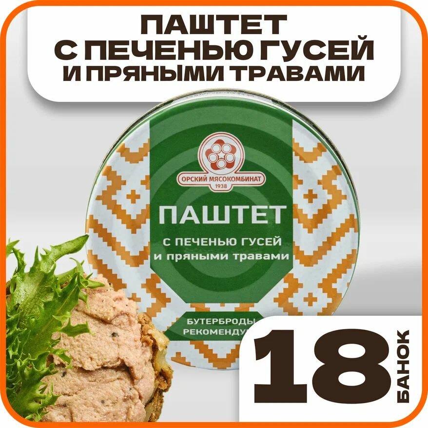 Паштет с печенью гусей и пряными травами, в наборе 18 шт по 100гр, Орский мясокомбинат