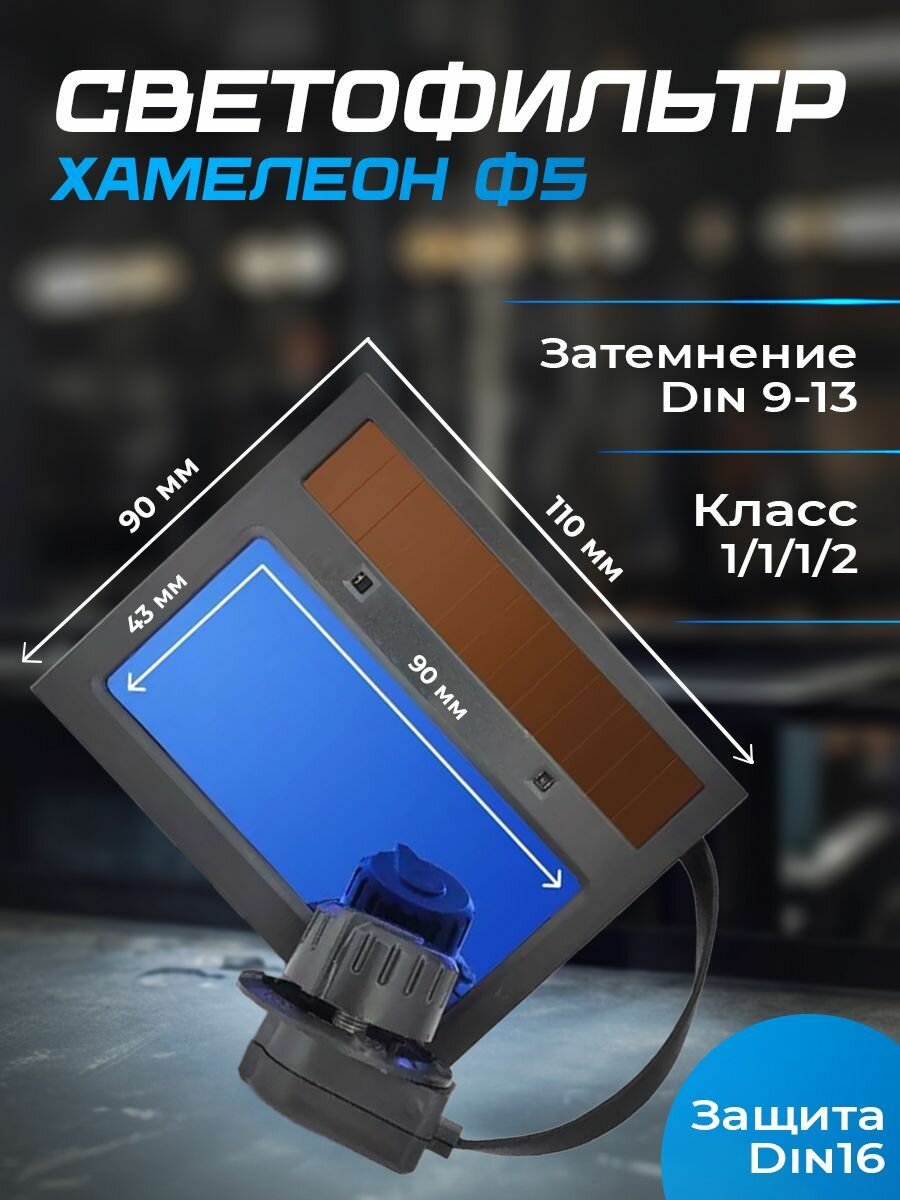 Картинки Светофильтр Хамелеон Ф5