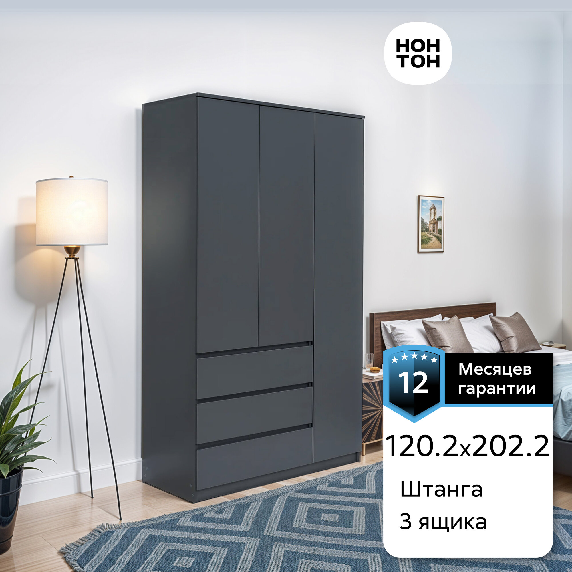 Шкаф для одежды распашной с ящиками Нонтон Челси, графит, 120х51.4х202.2 см