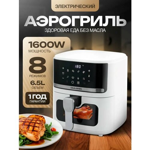 Аэрогриль электрический белый для дома 1600w7л белый8 програм 7842₽