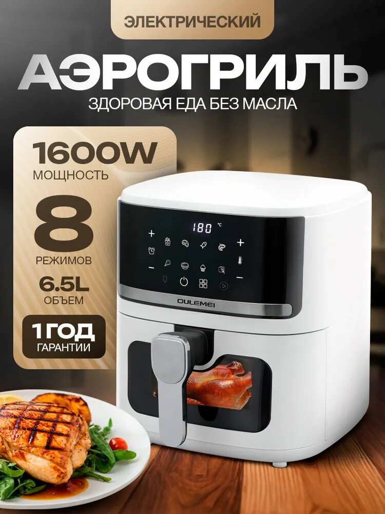Аэрогриль электрический белый для дома 1600w,7л, белый,8 програм