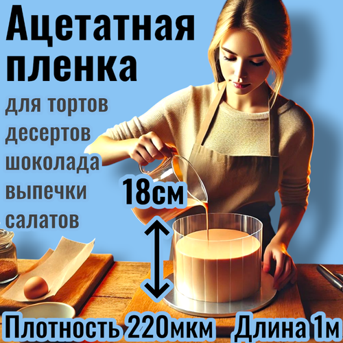 Ацетатная лента для торта / Кулинарная пленка / Лента бордюрная для тортов / Ацетатная пленка. Украшение для торта, декор. Раздвижное кольцо Разъемное кольцо Формовочное кольцо Прозрачное кольцо для торта, упаковка. Товары для дома, для кондитера, подарок