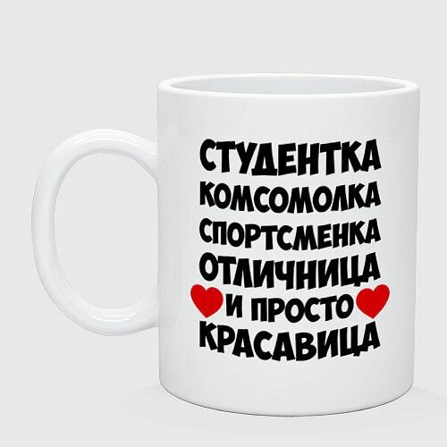 Студентка, комсомолка Керамическая кружка