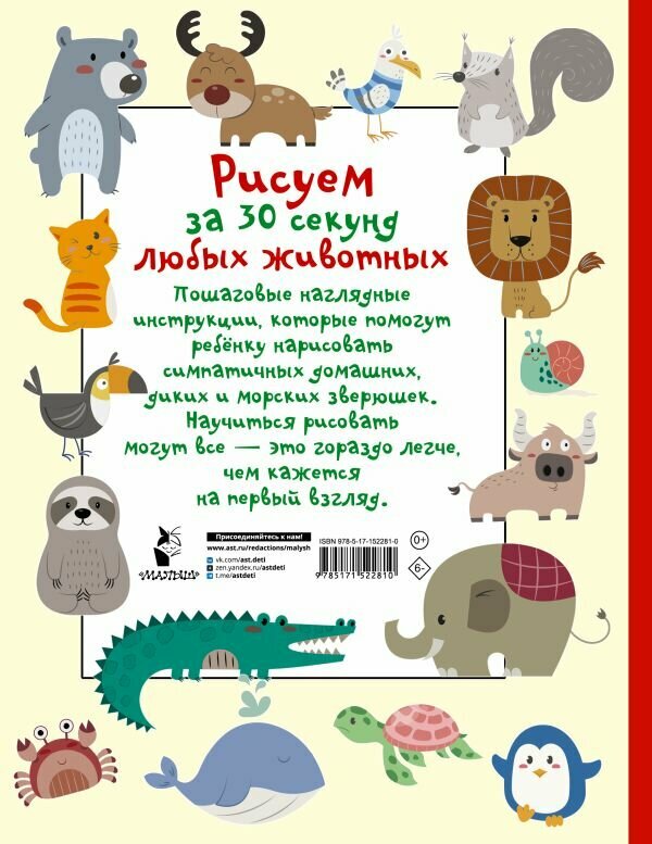 Рисуем за 30 секунд любых животных Дмитриева В. Г. — фото 1