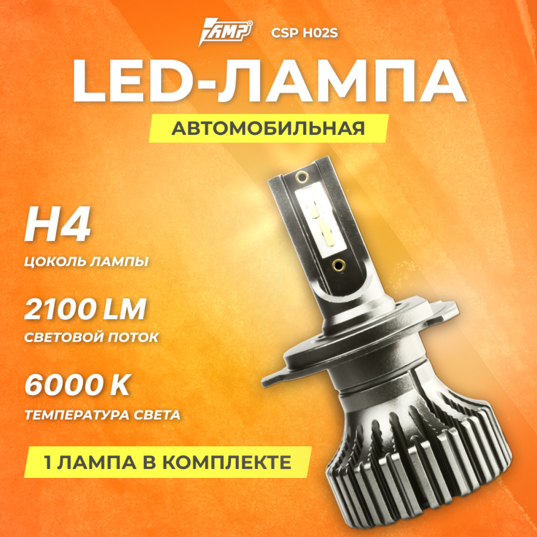 Светодиод головного света AMP CSP H02s H4 ШТ