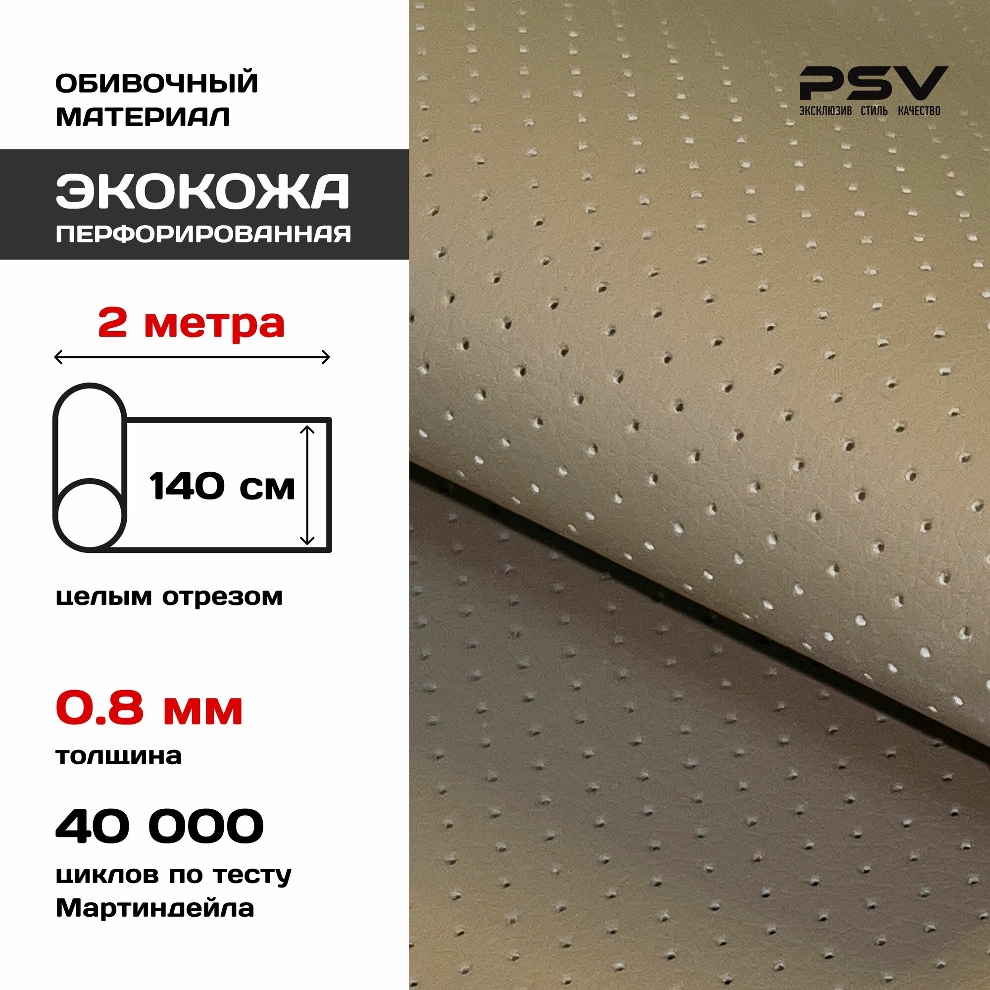 Перфорированная экокожа, искусственная кожа для обивки мебели, салона автомобиля, интерьерная 140х200, толщина 0,8 мм, бежевый, отрез 2 метра
