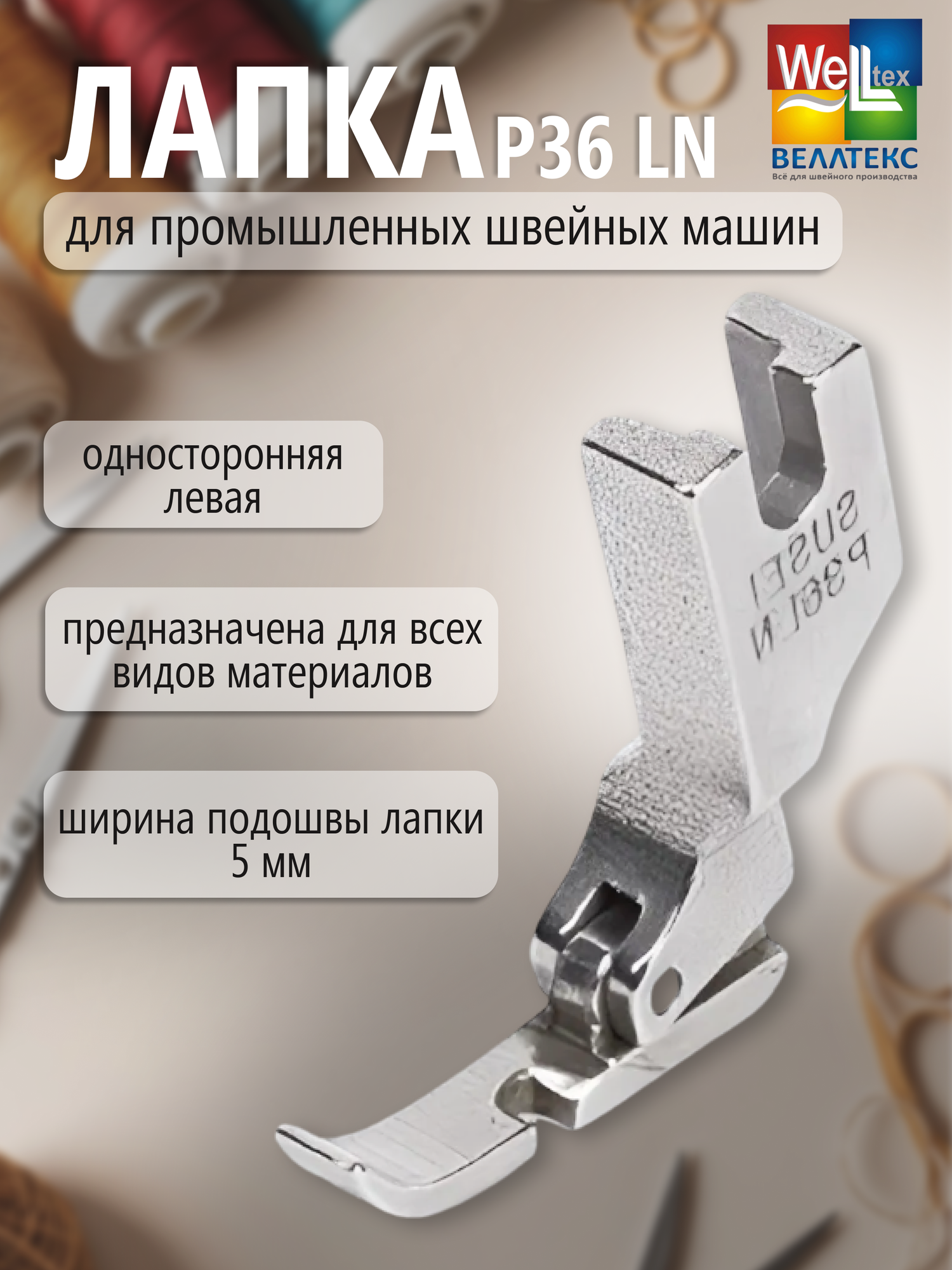 Лапка д/пром. шв. маш. P36 LN