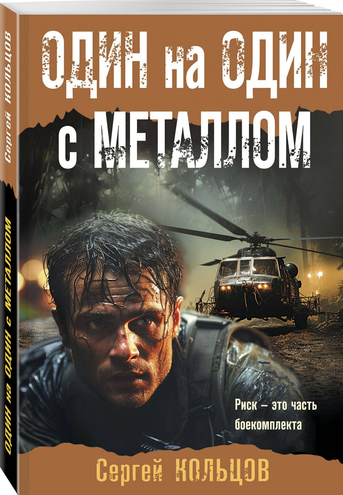 Один на один с металлом — фото 1