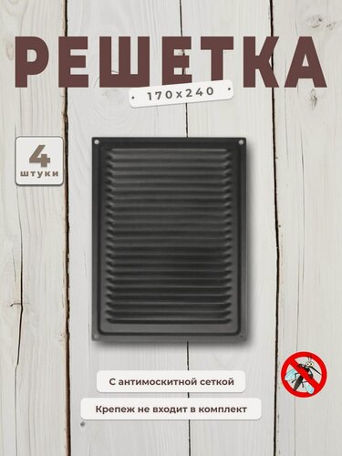 Изображение товара Вентиляционная решетка металлическая, решетка для вентиляции с сеткой 170х240, комплект 4 шт черная