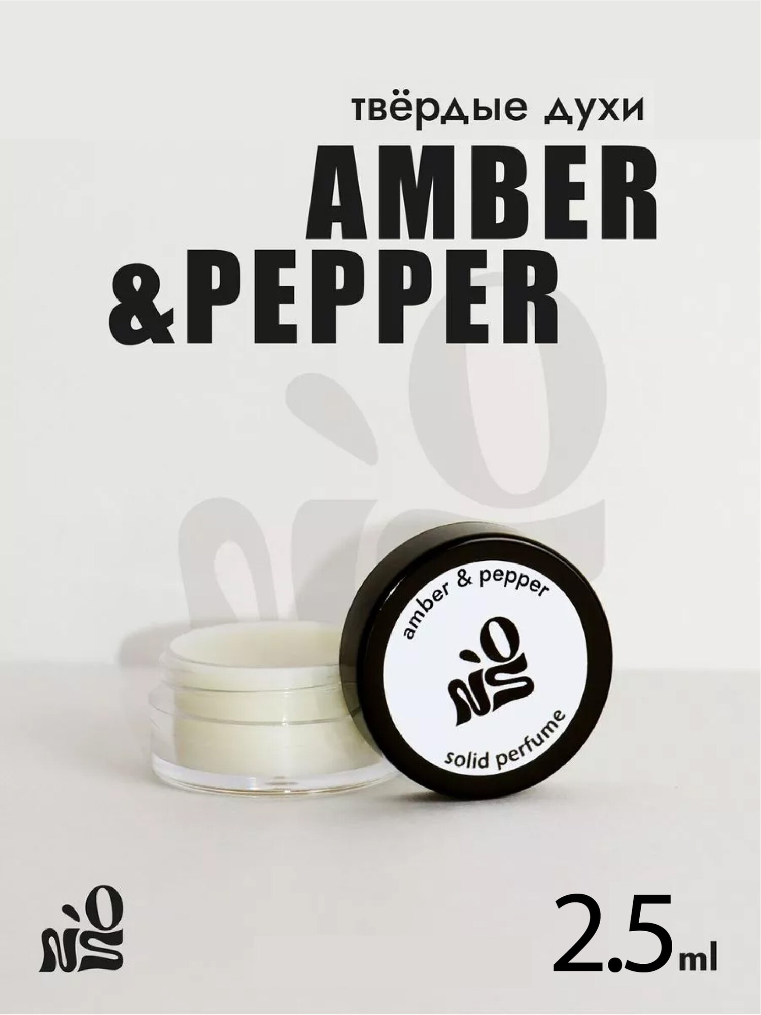 Духи стойкие бренда NO`S твердые, аромат "Amber & Pepper", унисекс 2,5мл