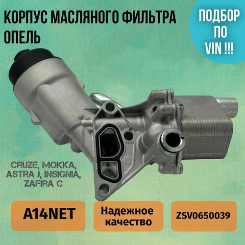 Корпус масляного фильтра в сборе Астра J, Кораса D, Круз, Авео 1.4 NET