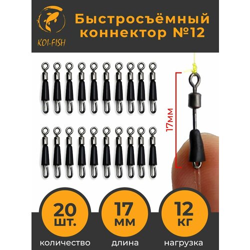 Быстросъёмный коннектор для поводков №12 (17мм, 12кг) 20шт (357A12). Быстросъём фидерный, Коннектор карповый. Монтаж для ловли карпа