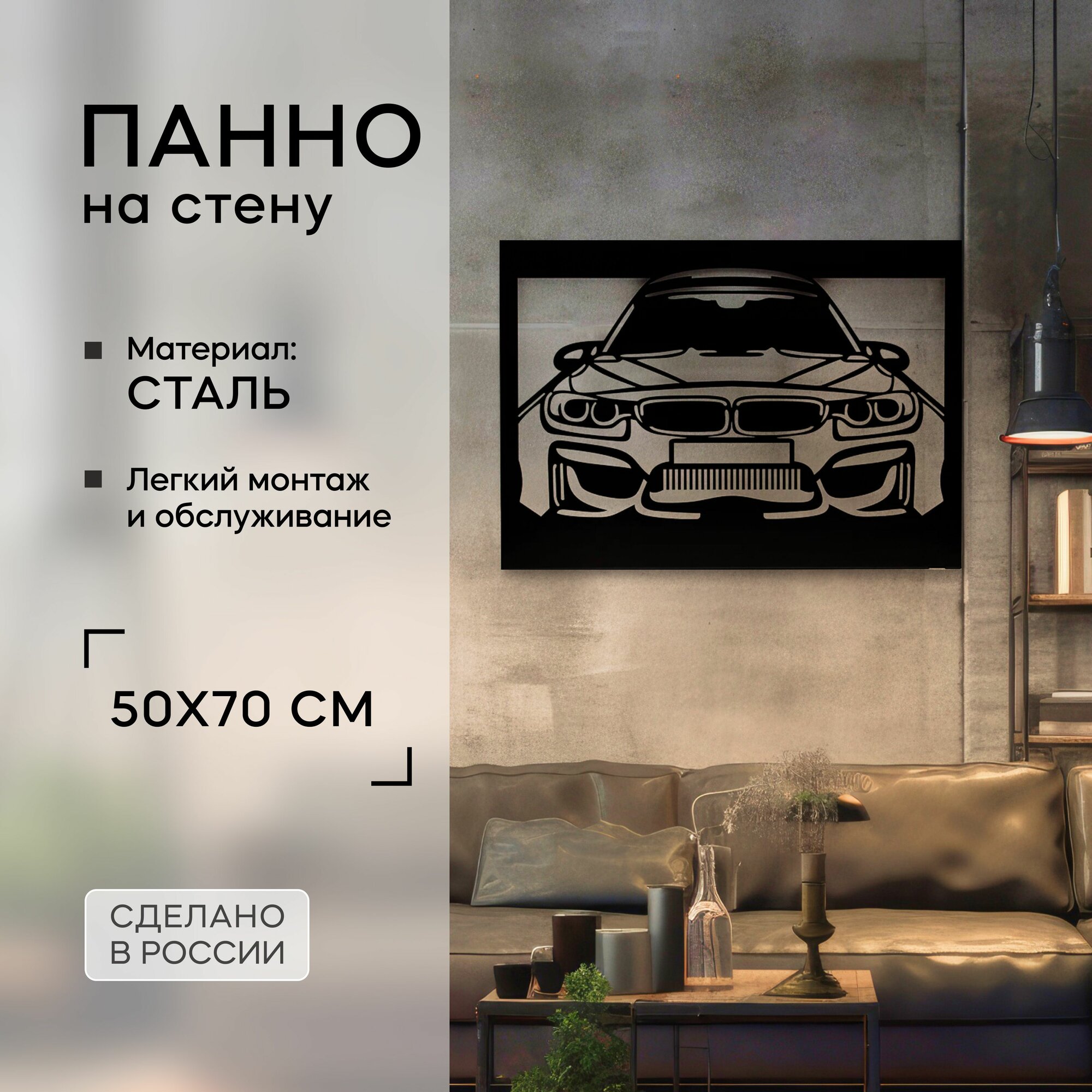 Панно на стену для интерьера из металла BMW 50х70 см производство Россия