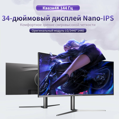 CHONSUN Игровой монитор Nano-IPS 34 3440х1440 144Гц 1мс 219 3200000₽