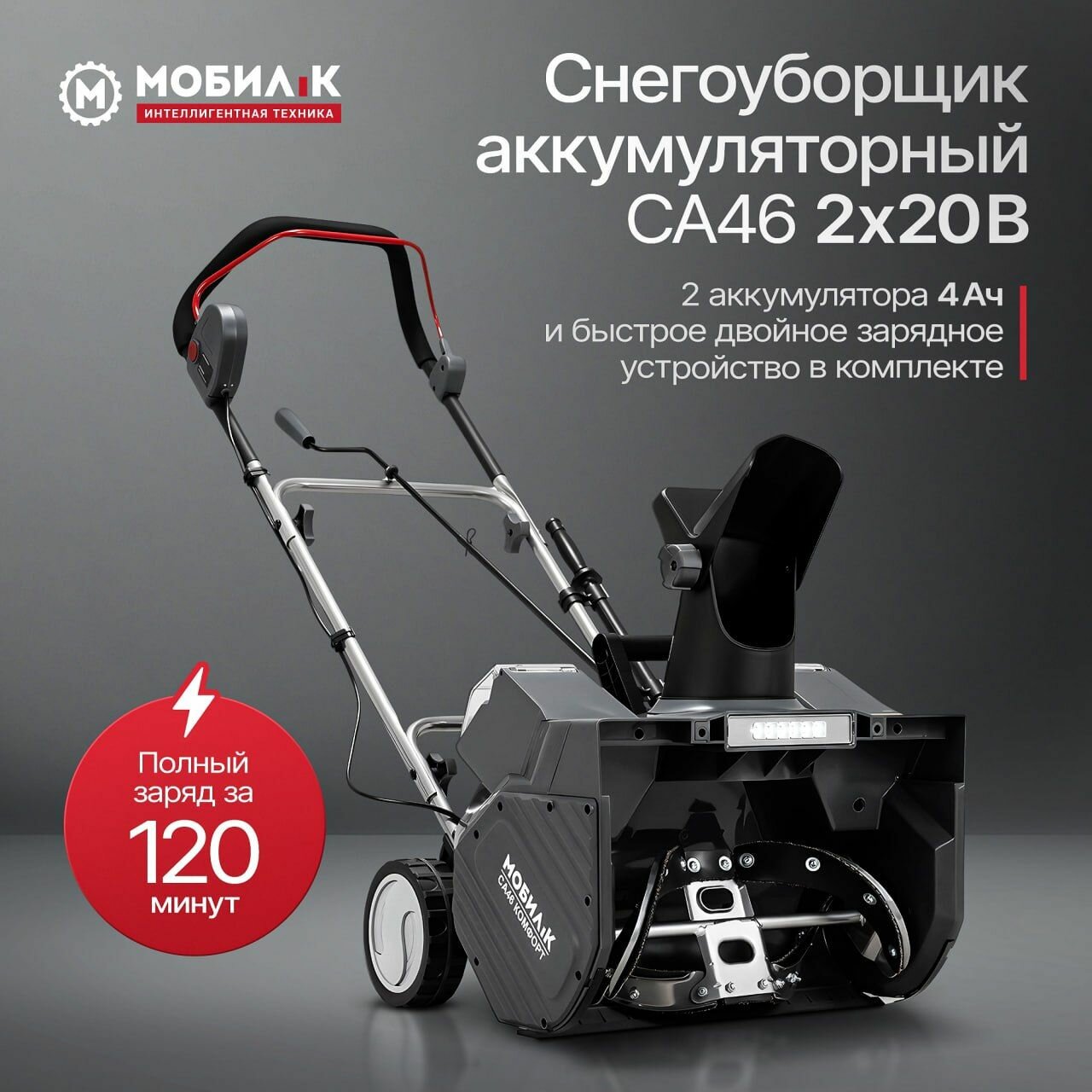 Снегоуборщик аккумуляторный мобил К CA46 комфорт 2Х20В 4Ач АКБ и З/У MBK0030893