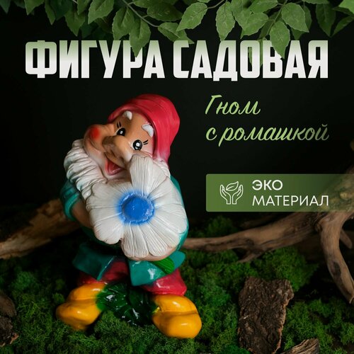Изображение товара Фигура декоративная садовая Гном с ромашкой высота 34 см, декор для сада, дачи и огорода на газон