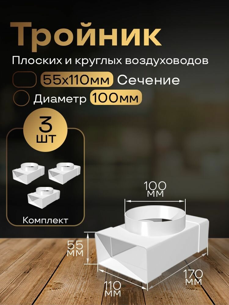 Тройник 55 х 110 мм / 100мм, для плоских воздуховодов, 3 шт, 531-3, белый, воздуховод, ПВХ